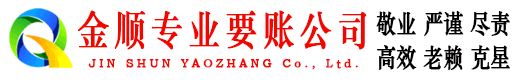 繁峙金顺讨债公司